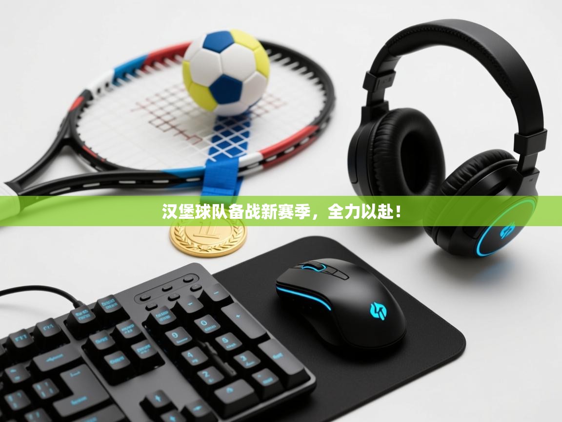 汉堡球队备战新赛季，全力以赴！  第1张