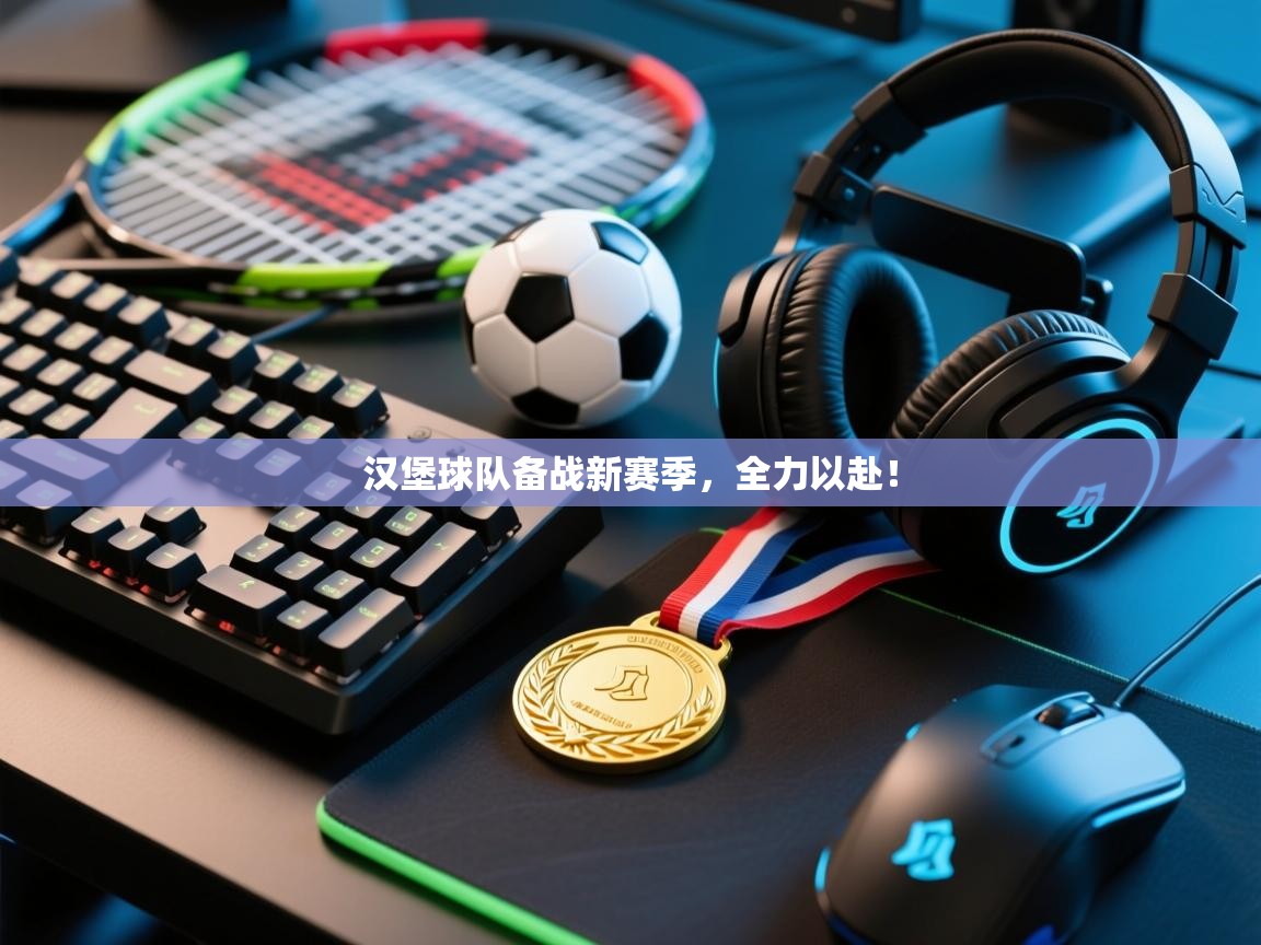 汉堡球队备战新赛季，全力以赴！  第2张