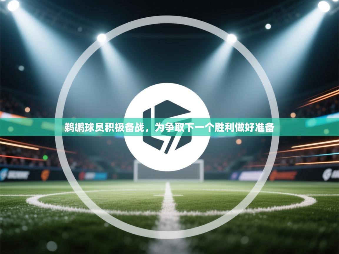 鹈鹕球员积极备战，为争取下一个胜利做好准备  第1张