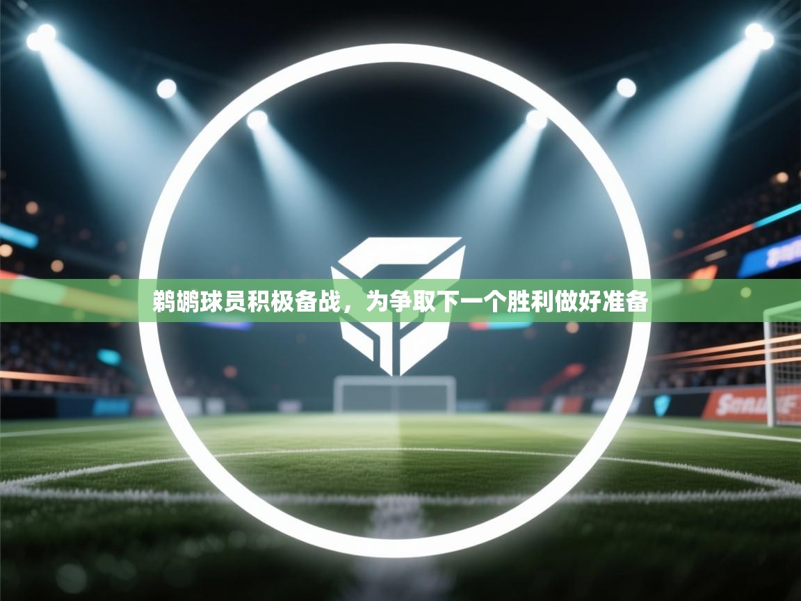 鹈鹕球员积极备战，为争取下一个胜利做好准备  第2张