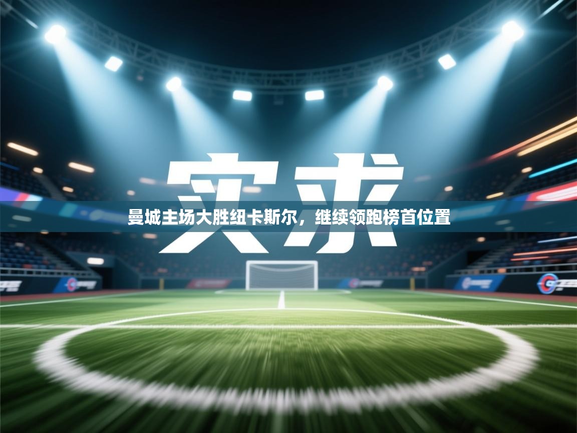 曼城主场大胜纽卡斯尔，继续领跑榜首位置  第2张