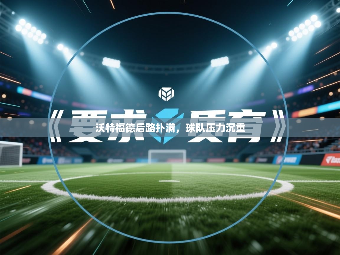 沃特福德后路扑满，球队压力沉重  第2张