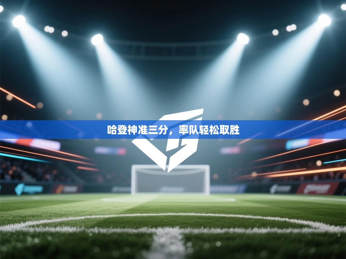 哈登神准三分，率队轻松取胜  第2张