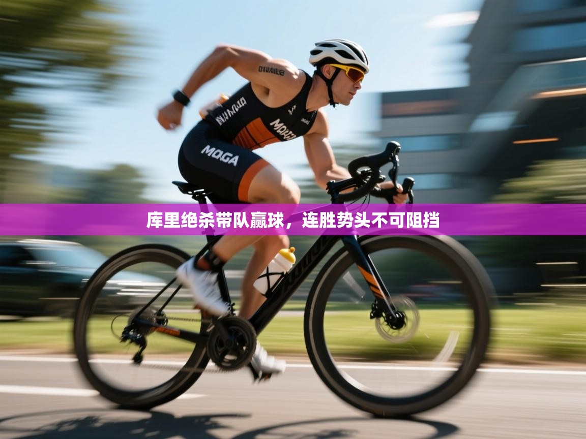 库里绝杀带队赢球，连胜势头不可阻挡  第1张