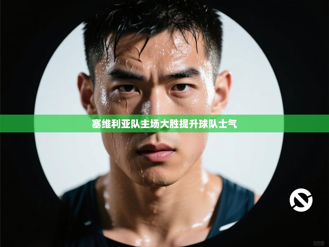 塞维利亚队主场大胜提升球队士气  第1张