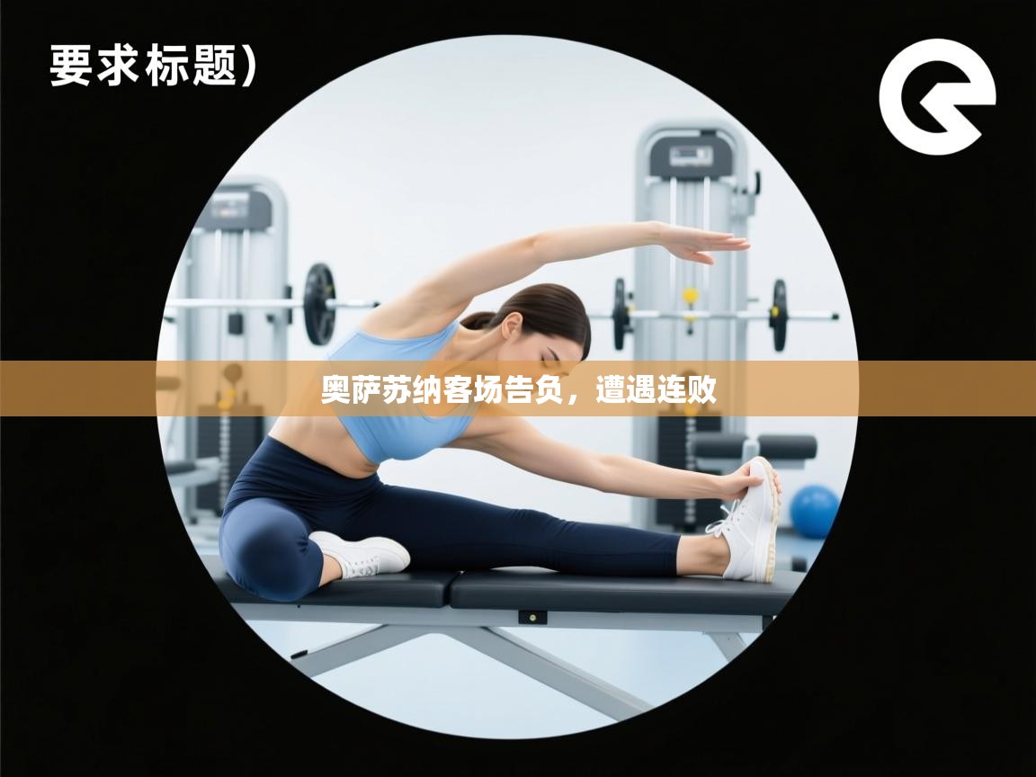 奥萨苏纳客场告负,遭遇连败 第2张