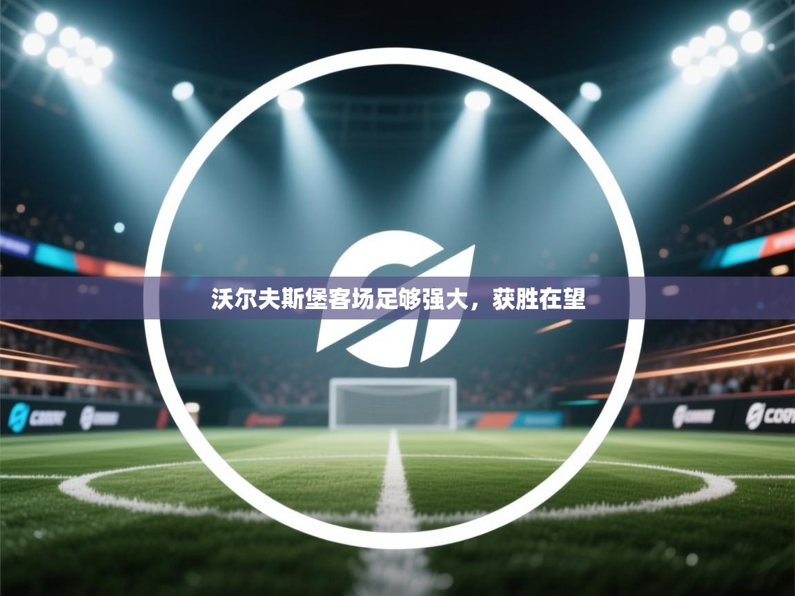 沃尔夫斯堡客场足够强大，获胜在望  第2张