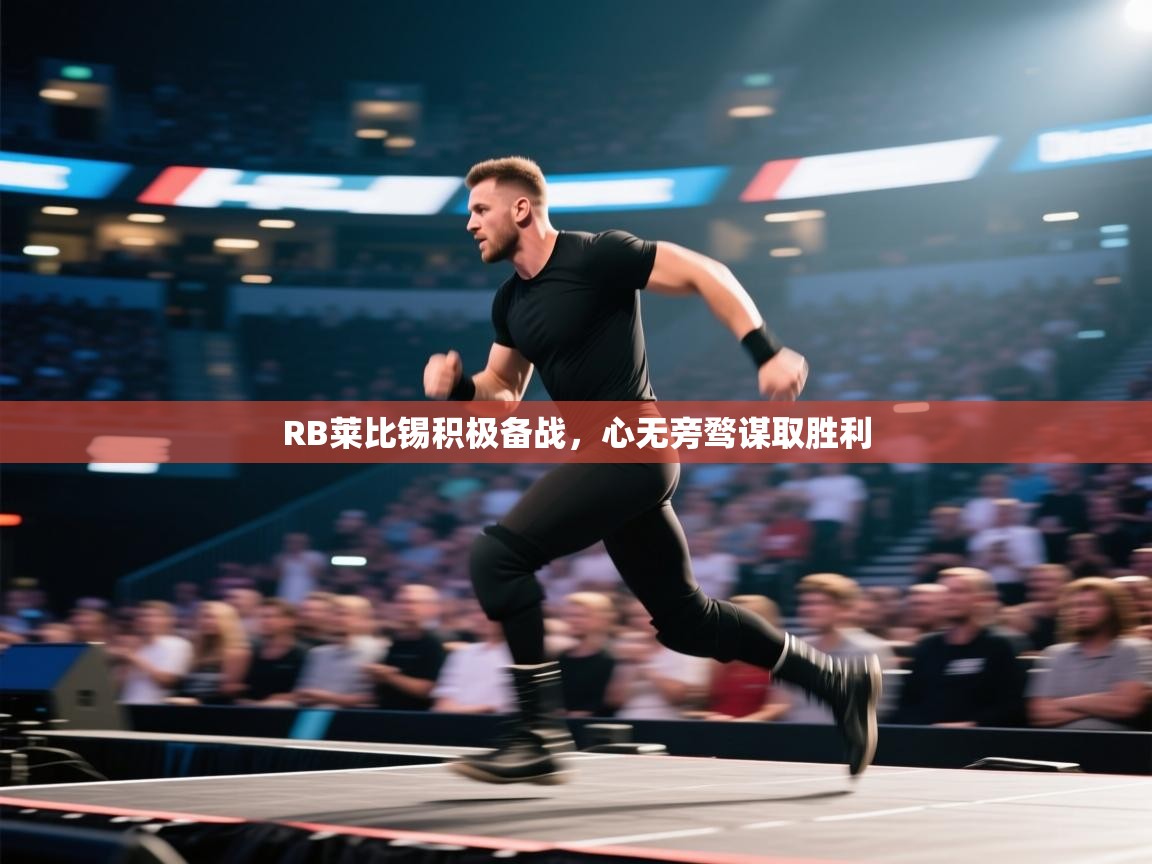 RB莱比锡积极备战，心无旁骛谋取胜利  第2张