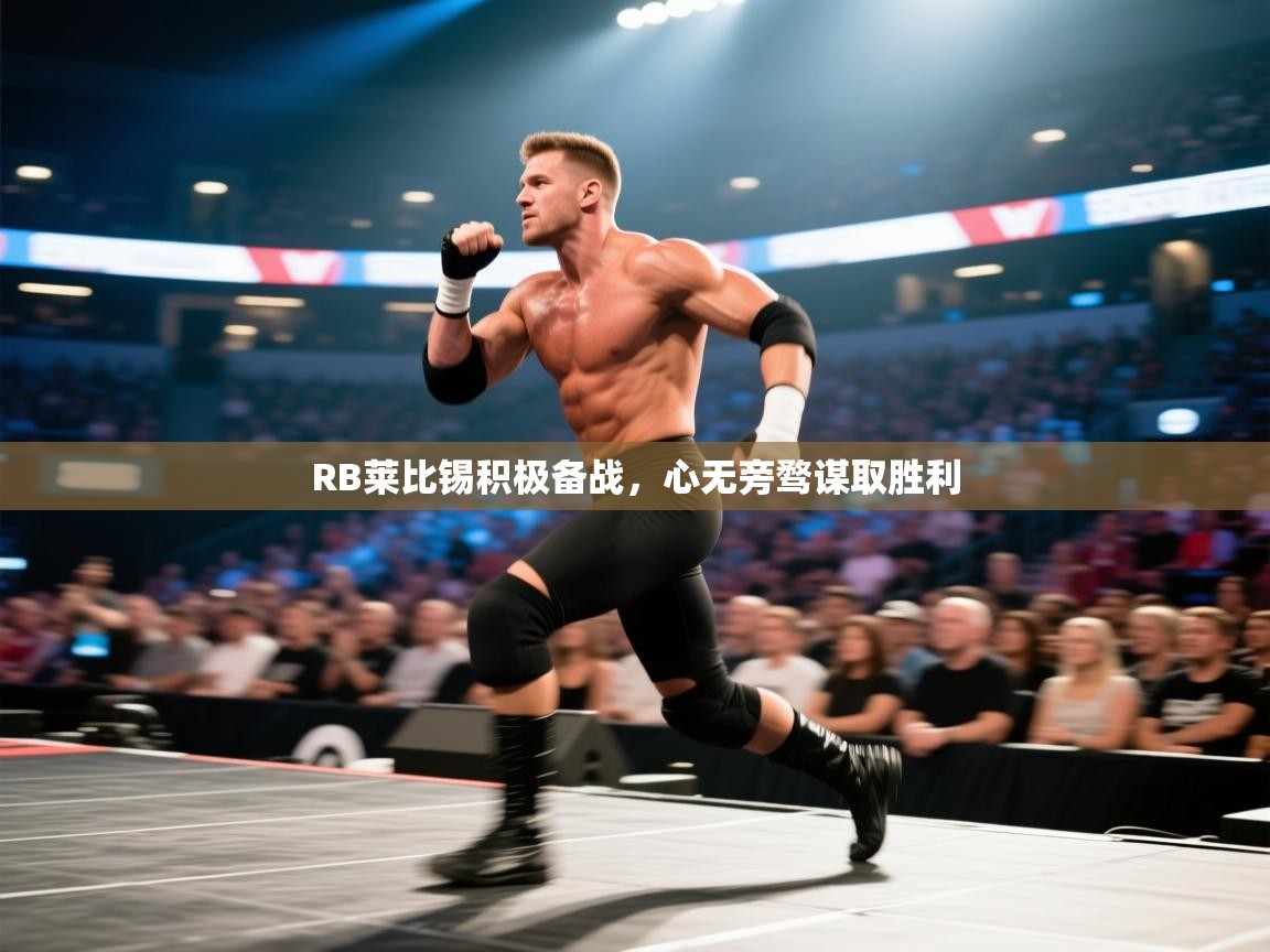 RB莱比锡积极备战，心无旁骛谋取胜利  第1张