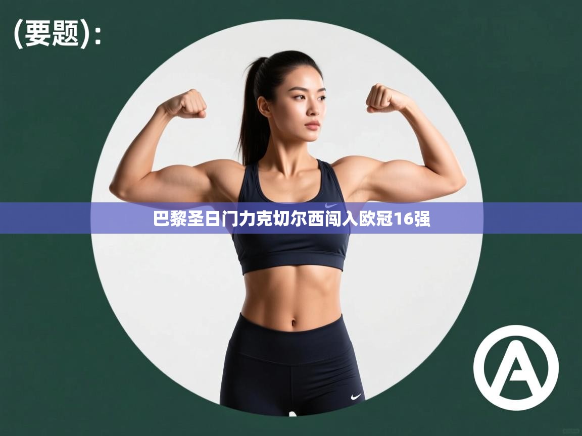 巴黎圣日门力克切尔西闯入欧冠16强  第1张