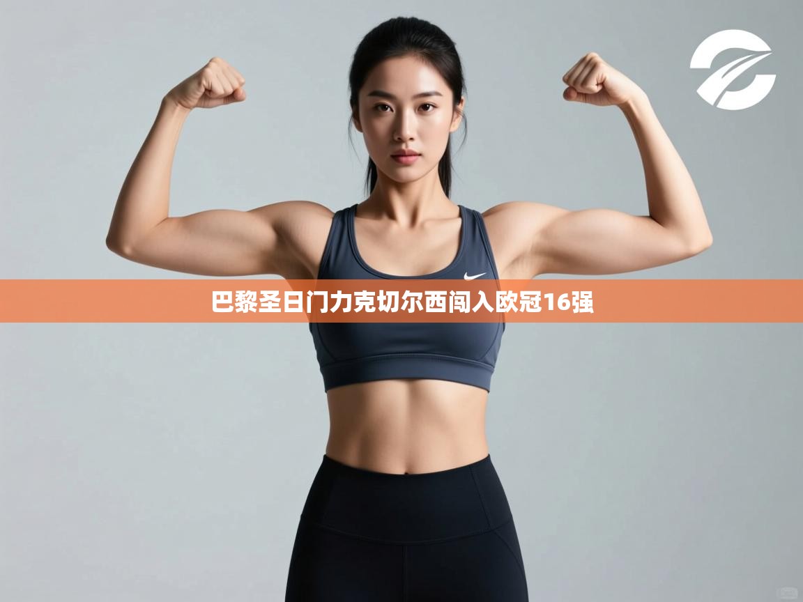 巴黎圣日门力克切尔西闯入欧冠16强  第2张