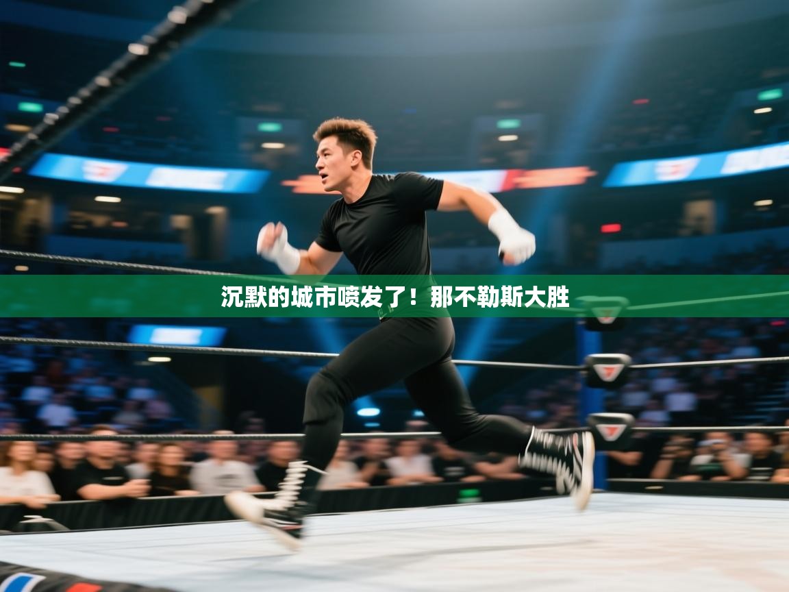 沉默的城市喷发了!那不勒斯大胜 第2张