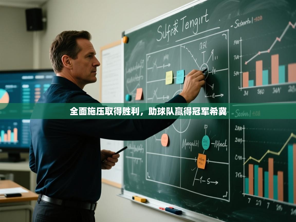 全面施压取得胜利,助球队赢得冠军希冀 第1张