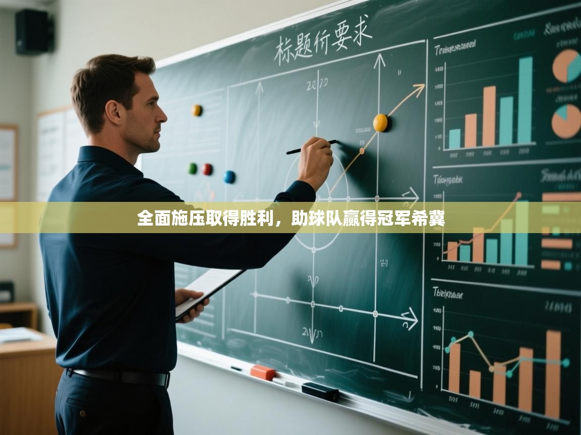 全面施压取得胜利,助球队赢得冠军希冀 第2张