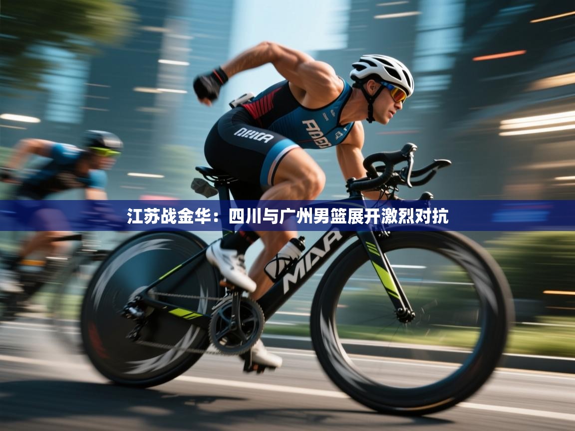 江苏战金华：四川与广州男篮展开激烈对抗  第2张