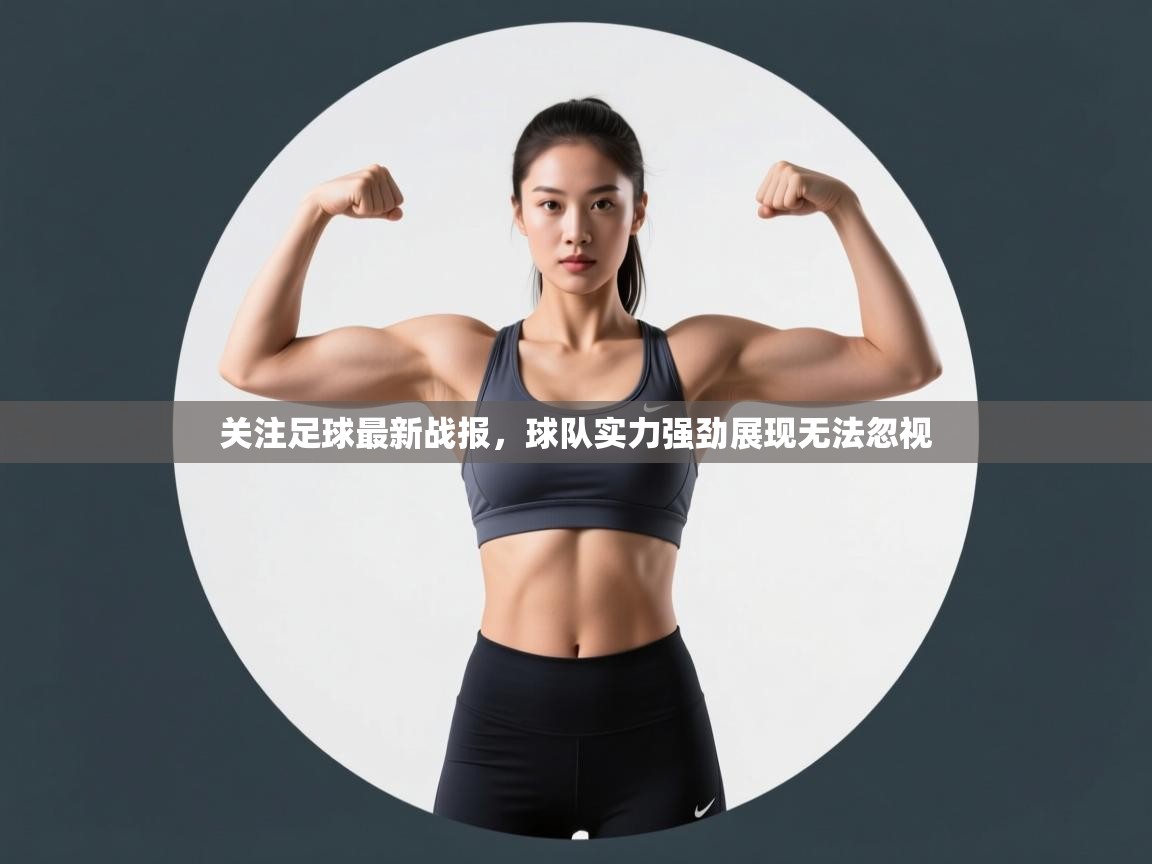 关注足球最新战报,球队实力强劲展现无法忽视 第2张