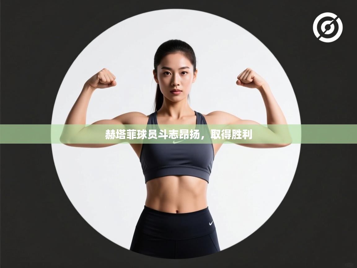 赫塔菲球员斗志昂扬,取得胜利 第1张