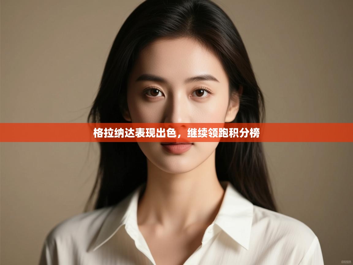 格拉纳达表现出色，继续领跑积分榜  第1张