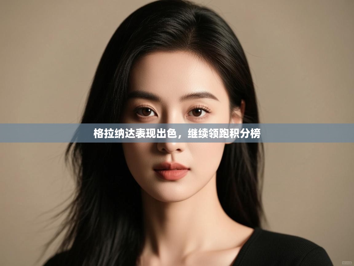 格拉纳达表现出色，继续领跑积分榜  第2张