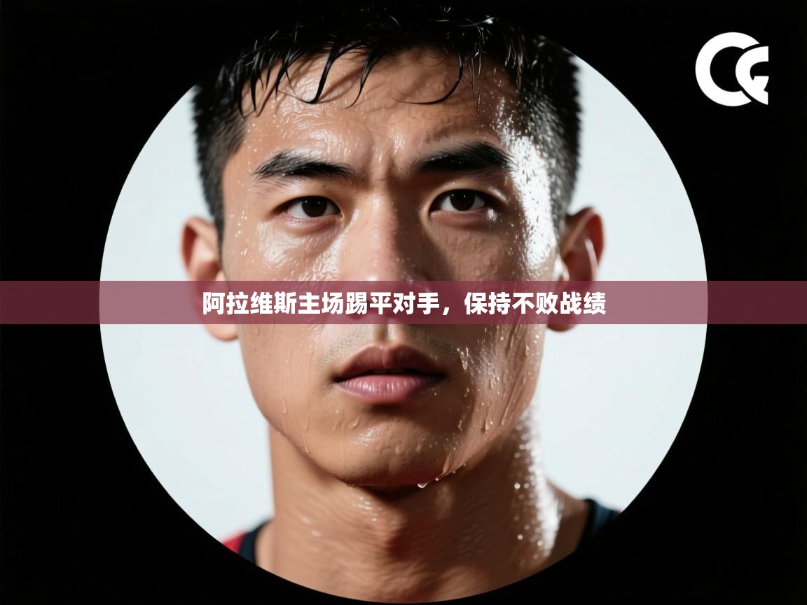 阿拉维斯主场踢平对手，保持不败战绩  第1张