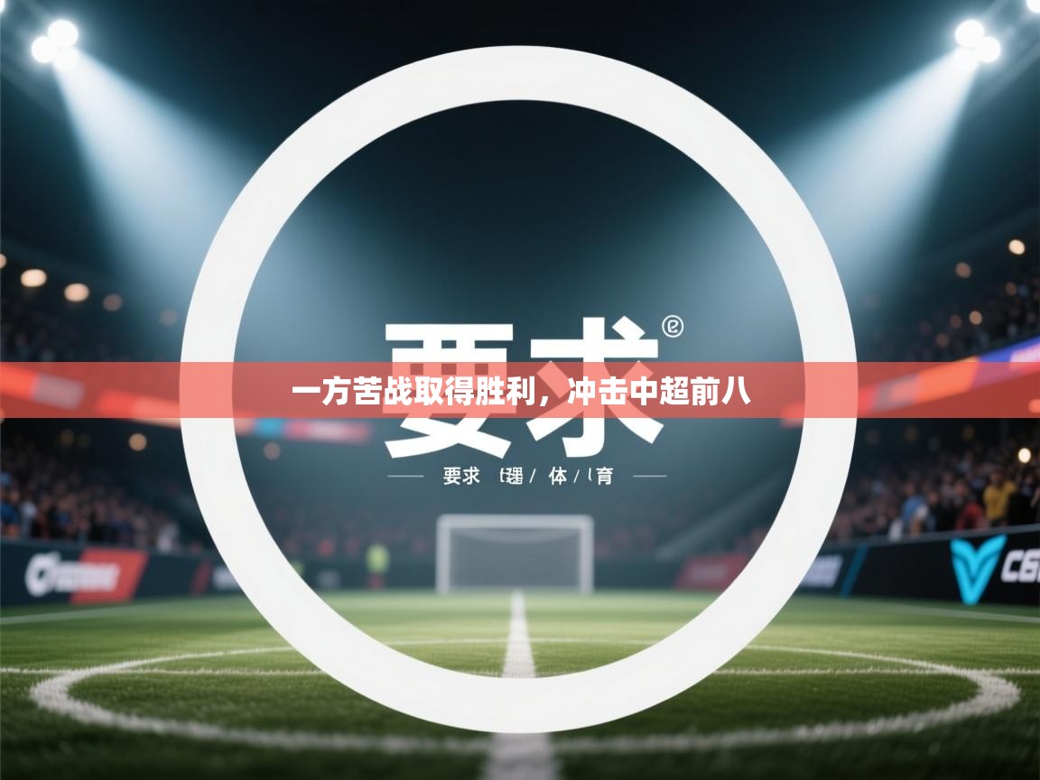 一方苦战取得胜利，冲击中超前八  第1张