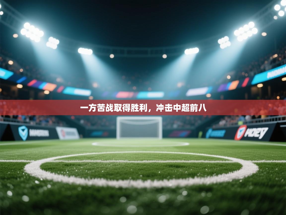 一方苦战取得胜利，冲击中超前八  第2张