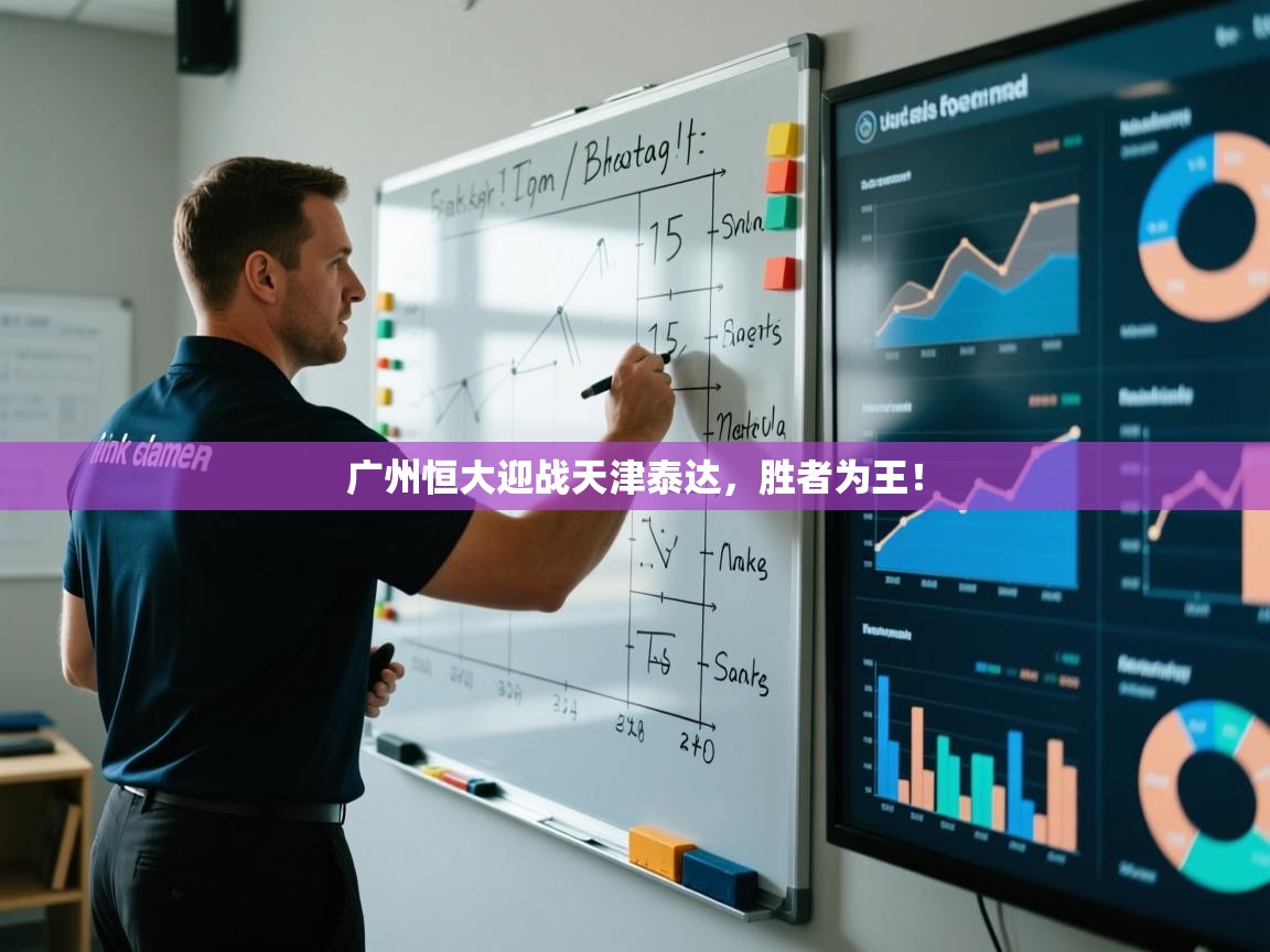 广州恒大迎战天津泰达，胜者为王！  第2张