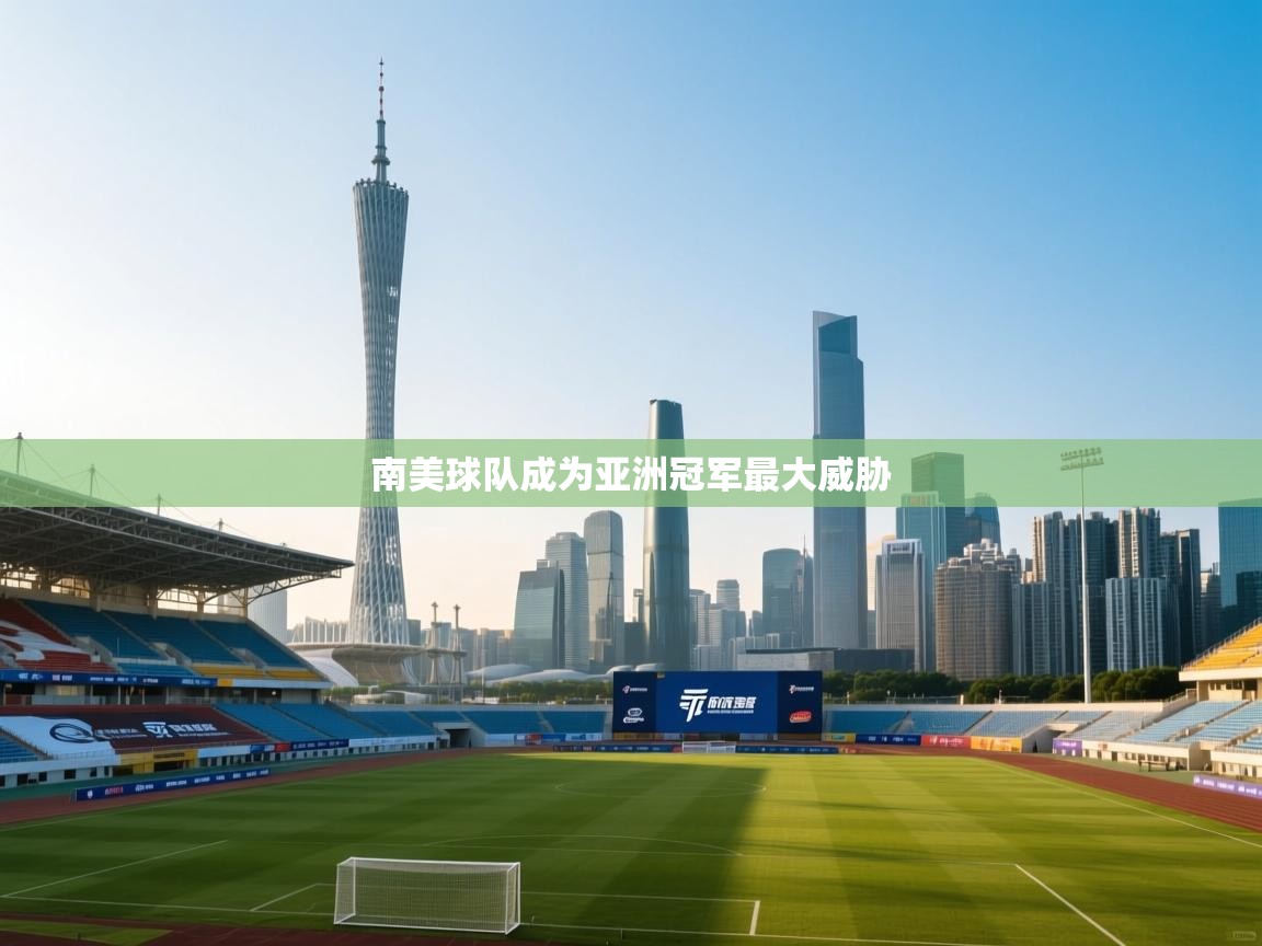 南美球队成为亚洲冠军最大威胁  第1张