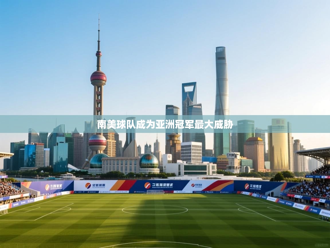 南美球队成为亚洲冠军最大威胁  第2张