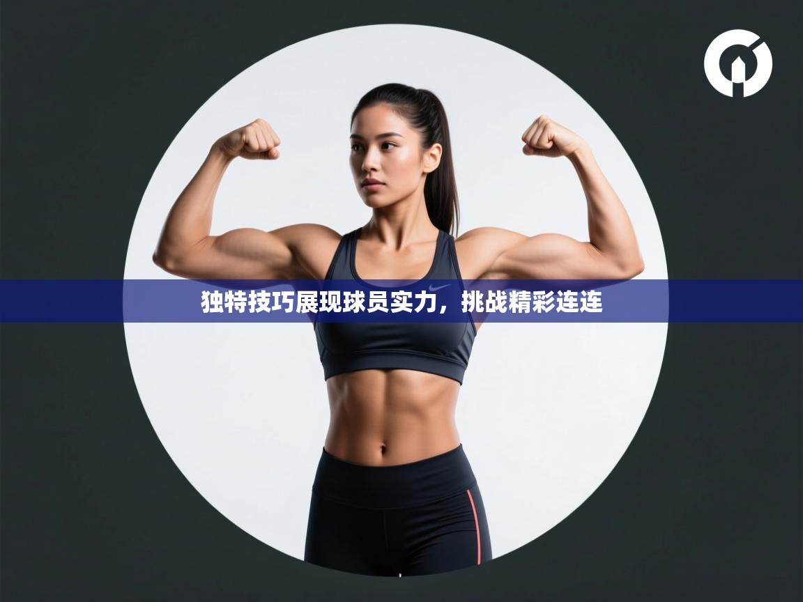 独特技巧展现球员实力，挑战精彩连连  第1张