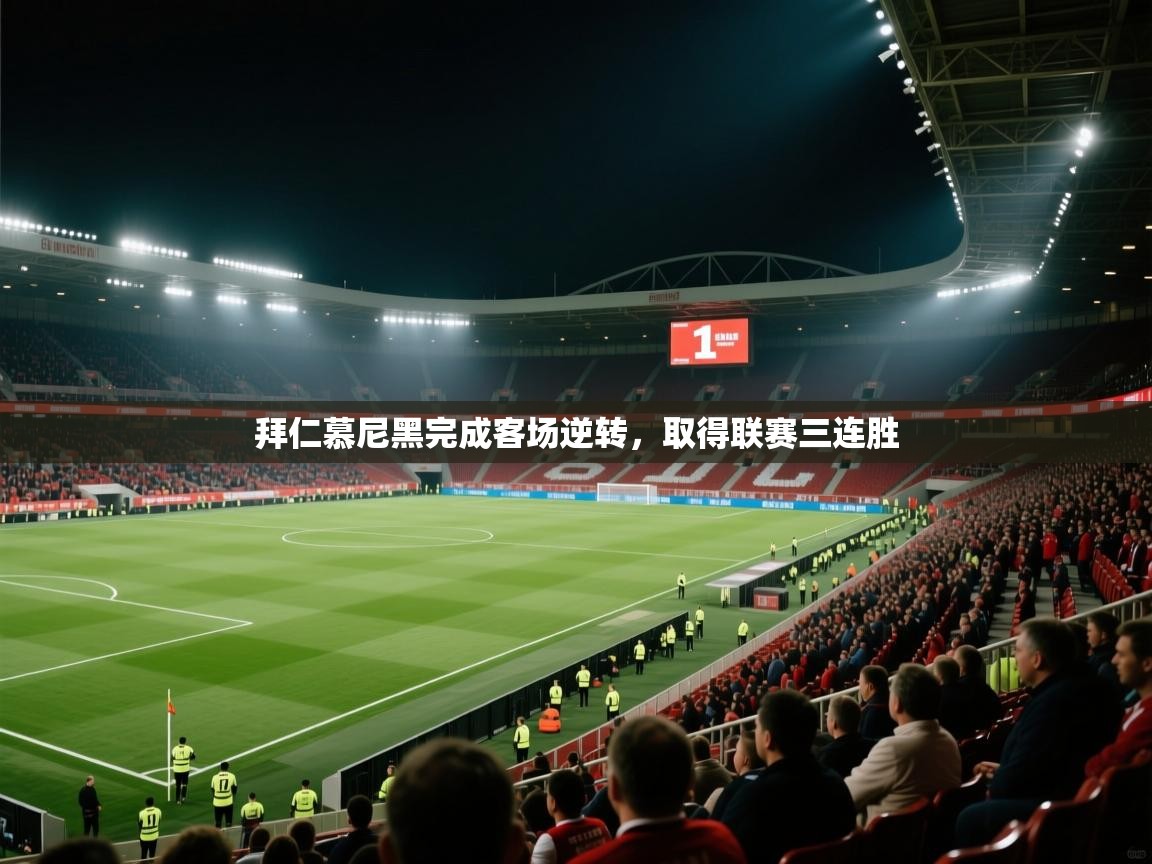 拜仁慕尼黑完成客场逆转，取得联赛三连胜  第2张