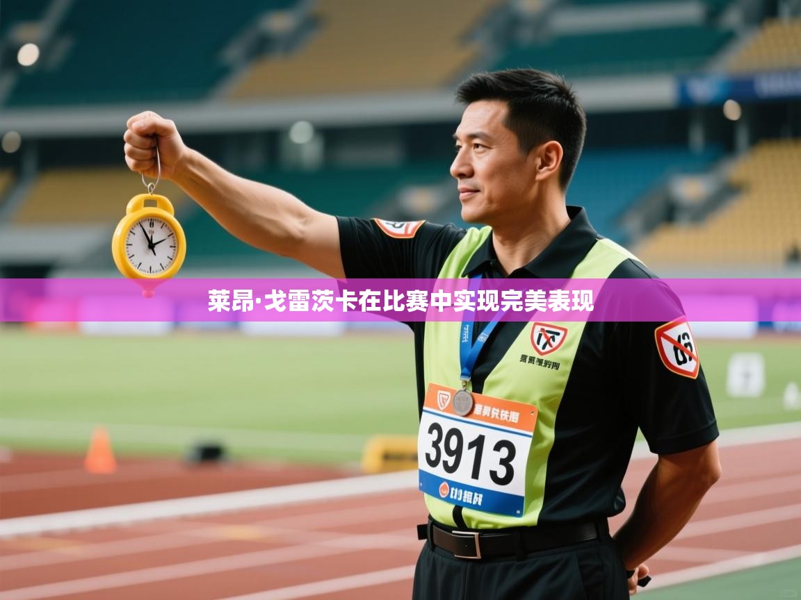 莱昂·戈雷茨卡在比赛中实现完美表现  第1张