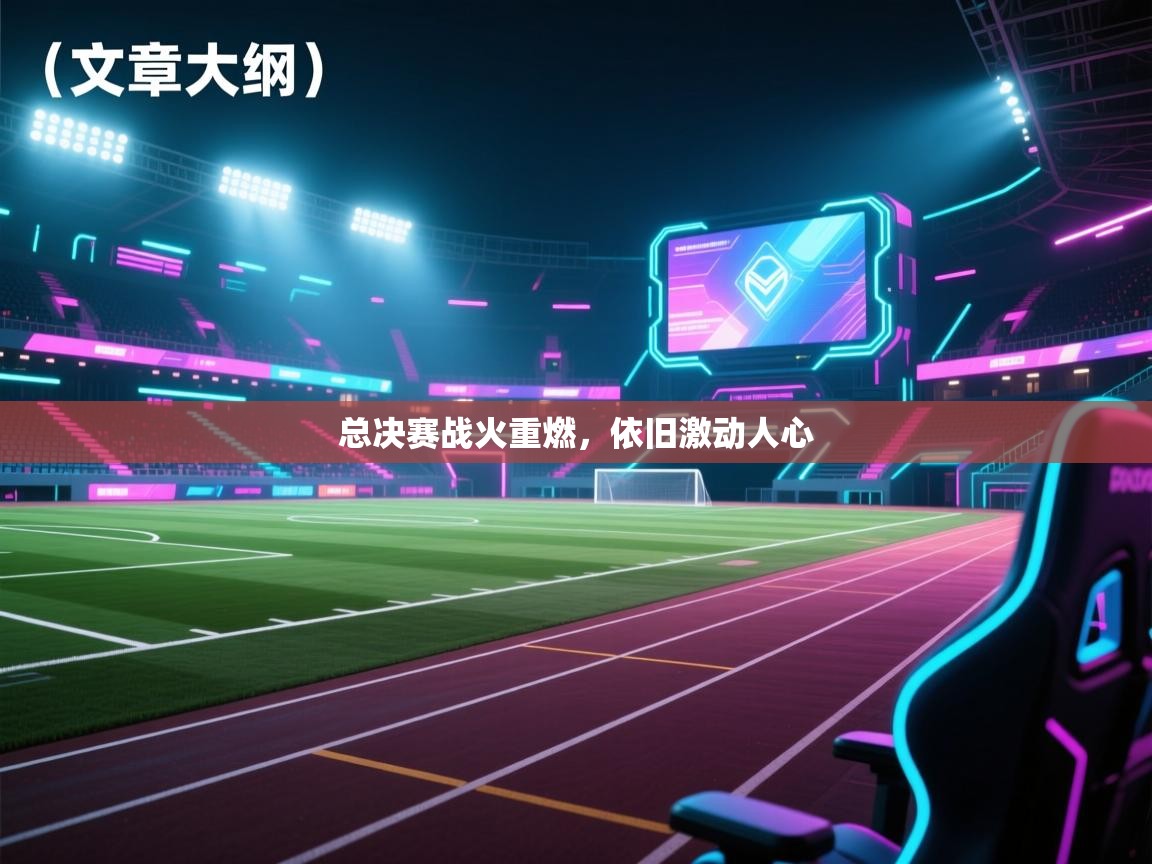 总决赛战火重燃，依旧激动人心  第1张
