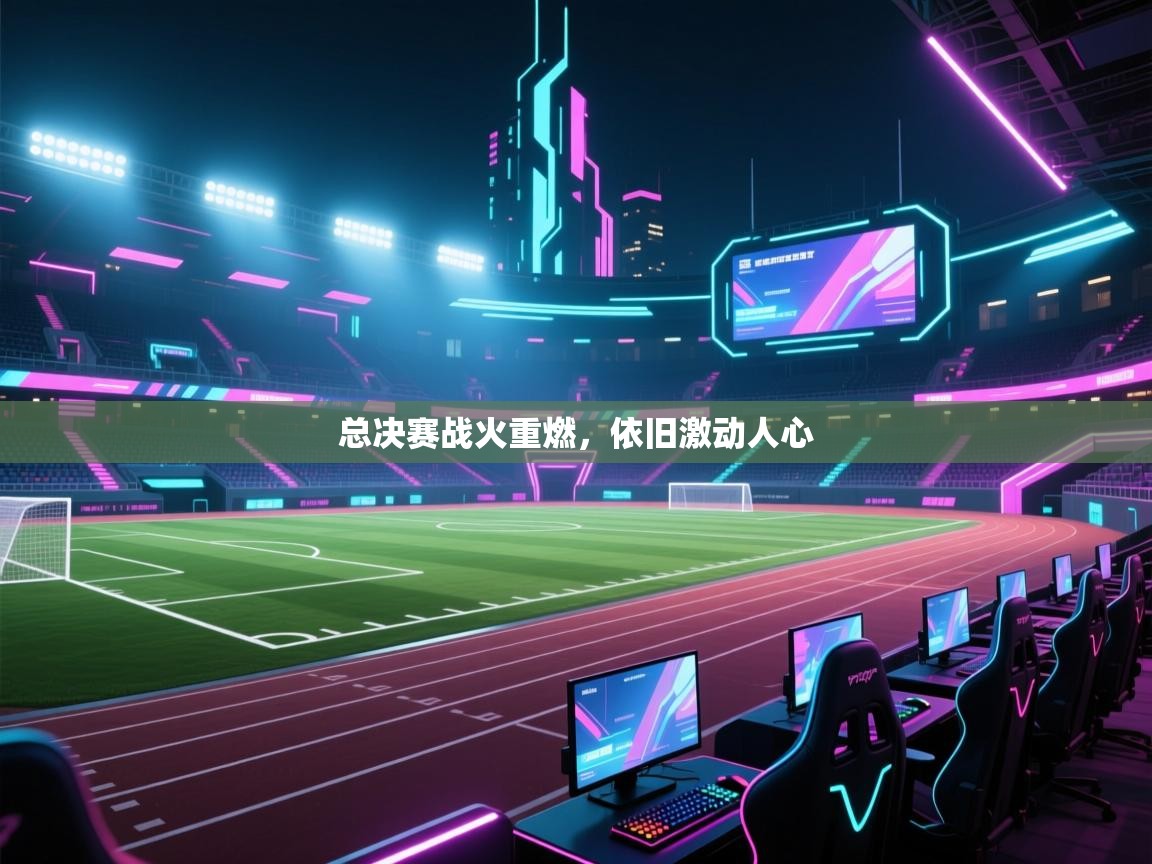 总决赛战火重燃，依旧激动人心  第2张