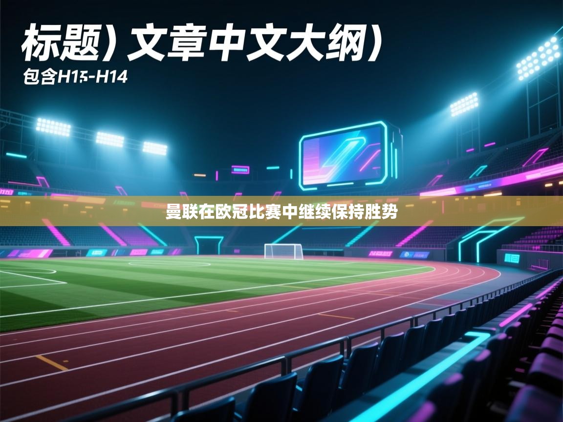 曼联在欧冠比赛中继续保持胜势  第1张