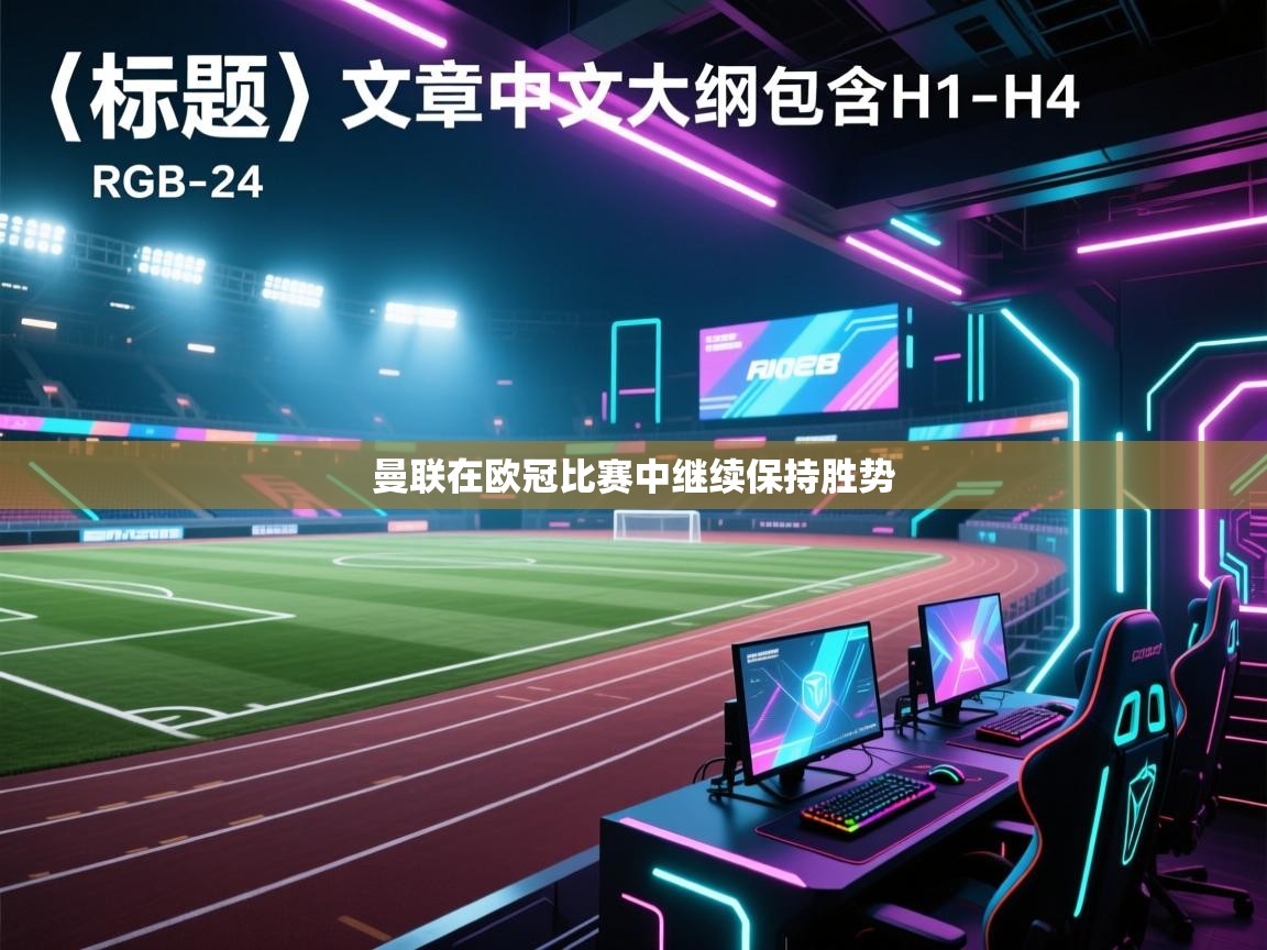 曼联在欧冠比赛中继续保持胜势  第2张