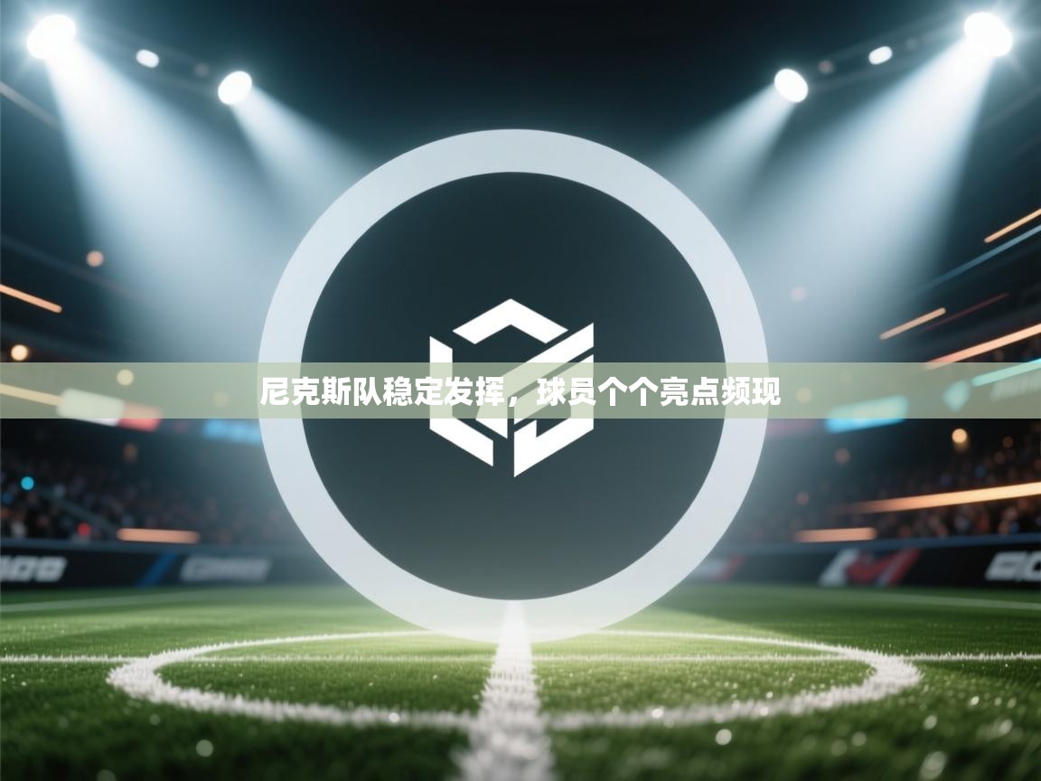 尼克斯队稳定发挥,球员个个亮点频现 第1张