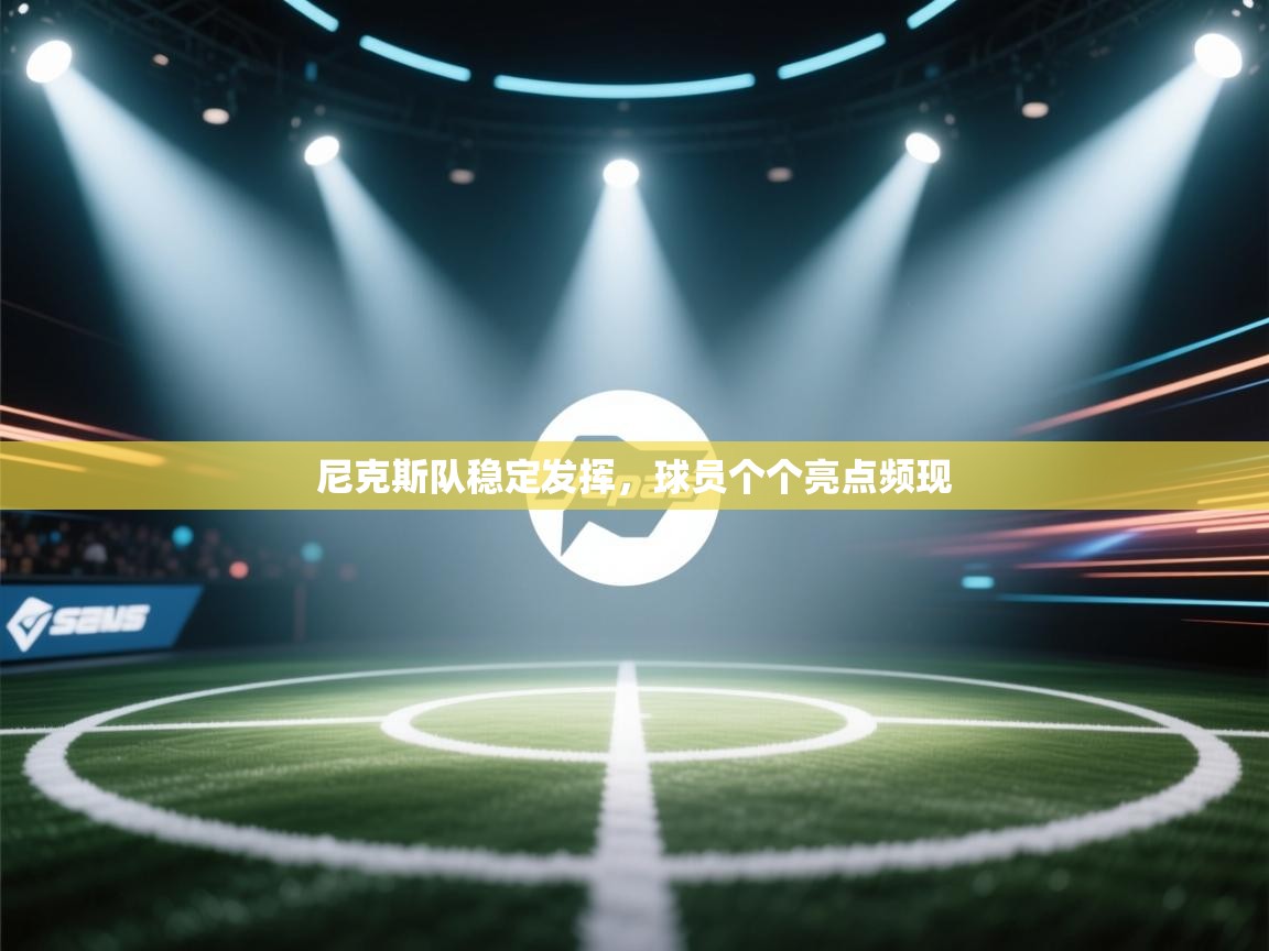 尼克斯队稳定发挥,球员个个亮点频现 第2张