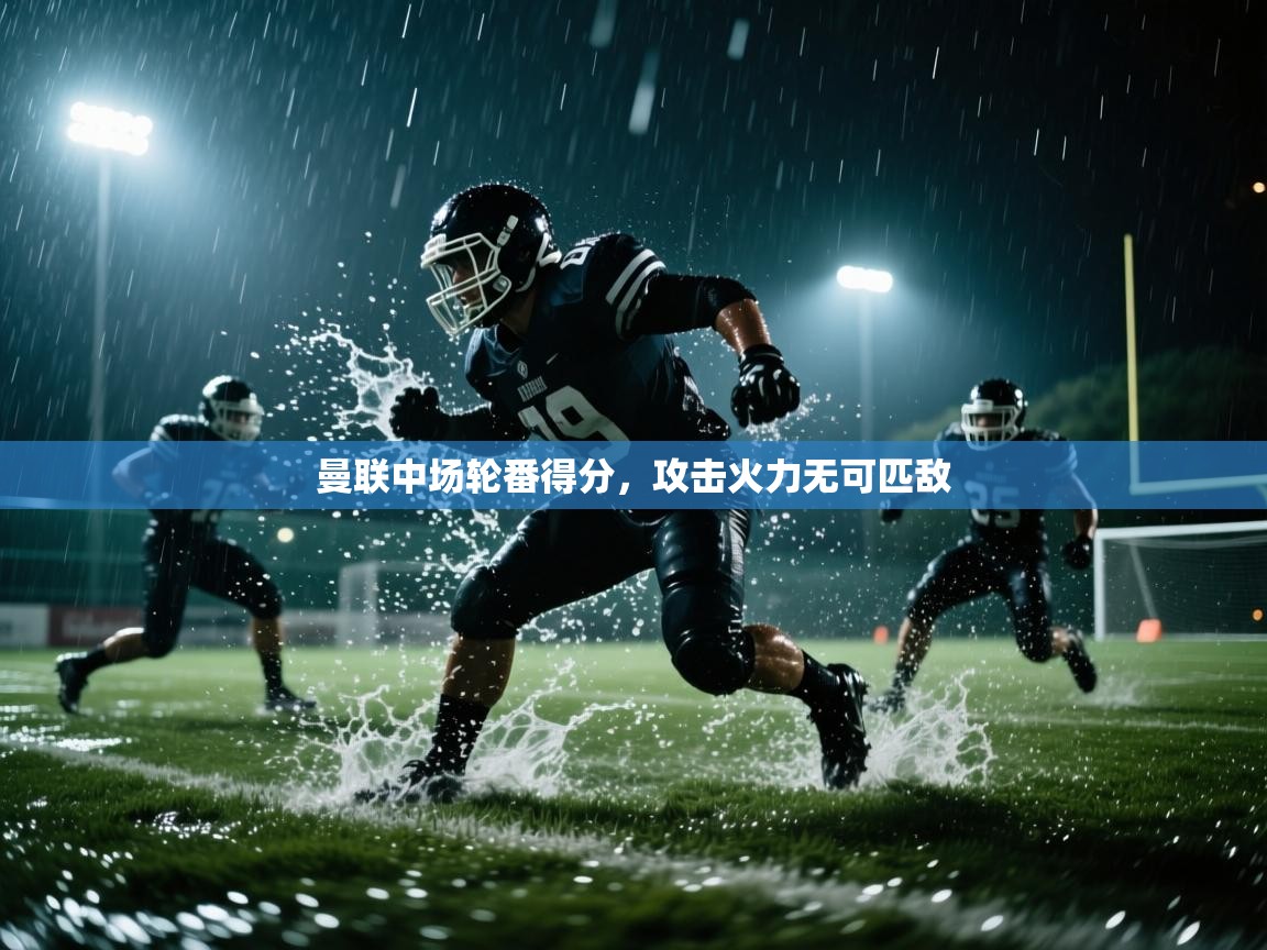 曼联中场轮番得分，攻击火力无可匹敌  第1张