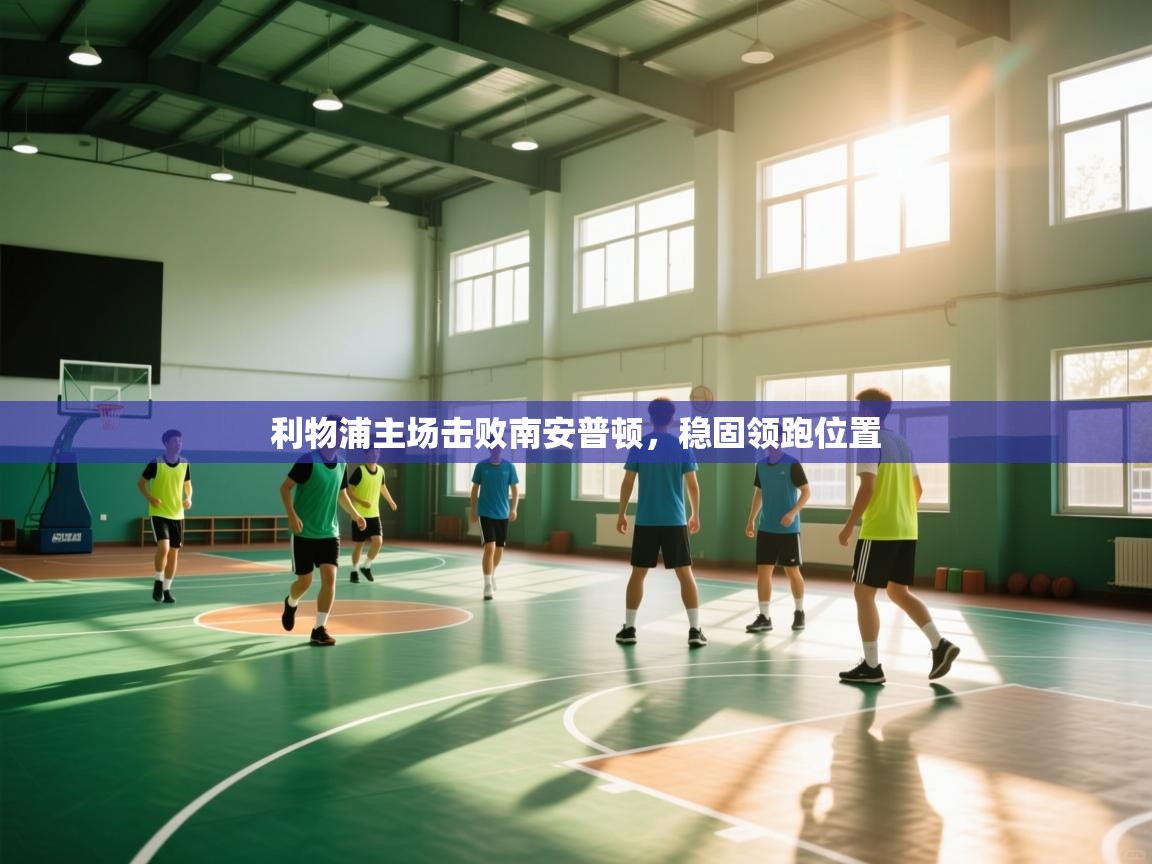 利物浦主场击败南安普顿,稳固领跑位置 第2张