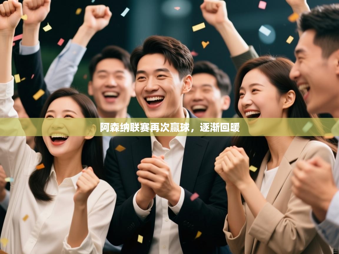 阿森纳联赛再次赢球，逐渐回暖  第1张