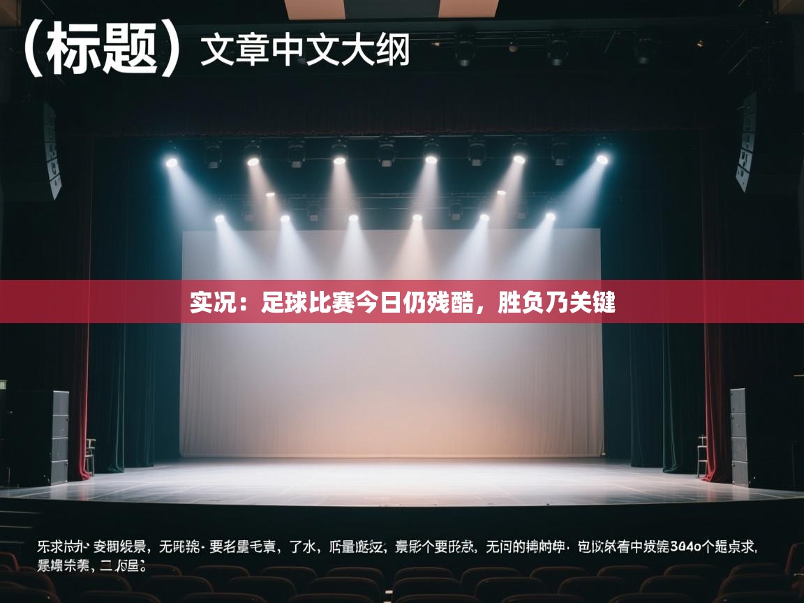 实况：足球比赛今日仍残酷，胜负乃关键  第1张
