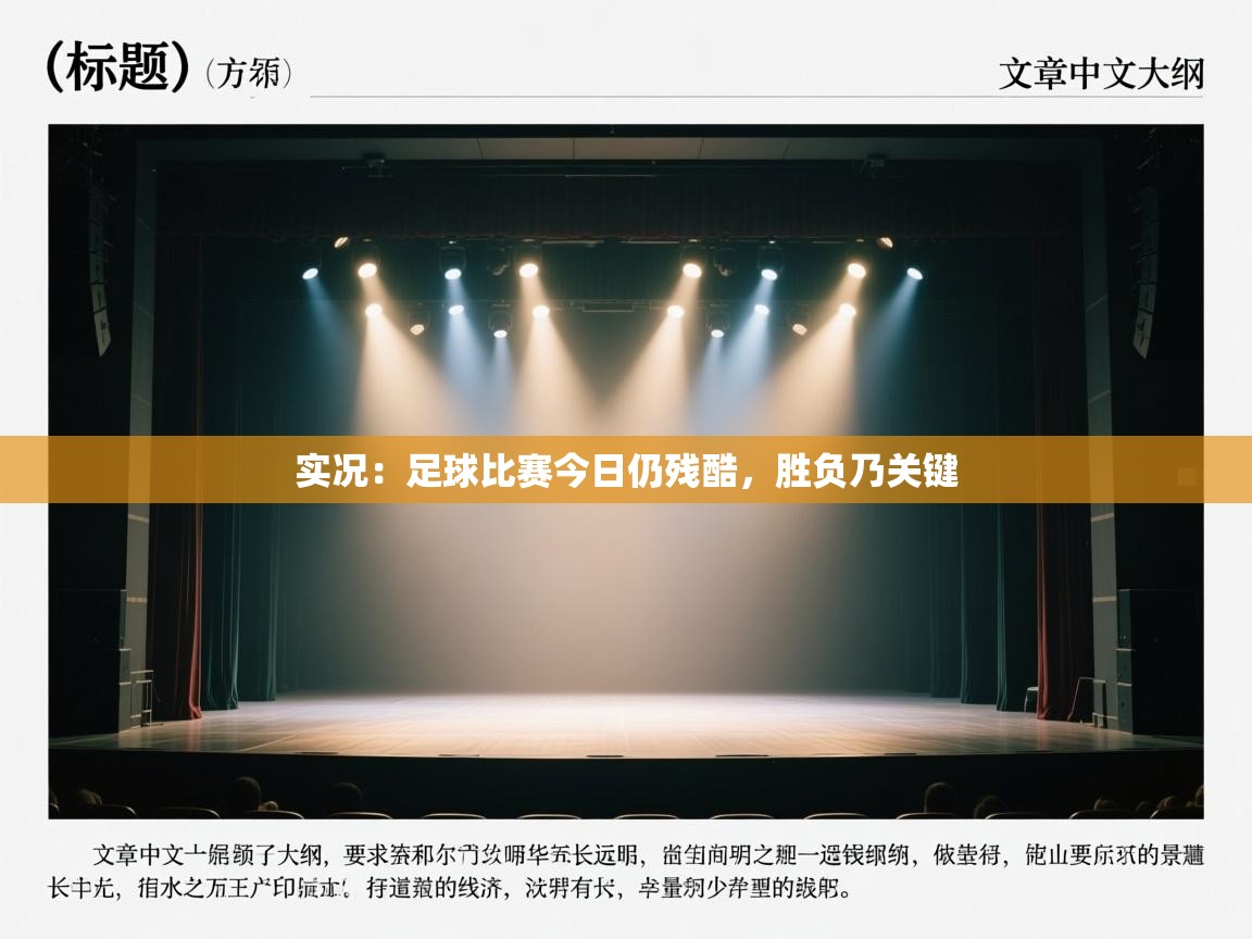 实况：足球比赛今日仍残酷，胜负乃关键  第2张