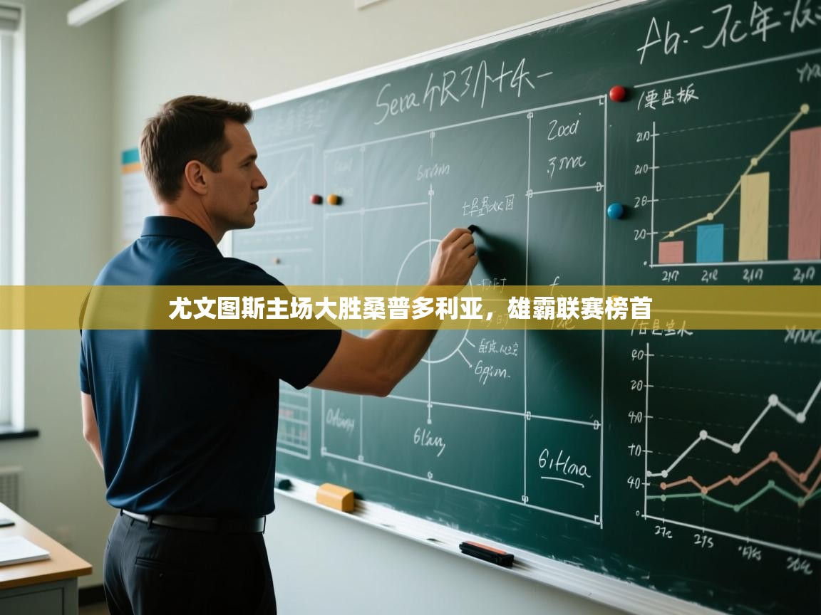 尤文图斯主场大胜桑普多利亚，雄霸联赛榜首  第2张