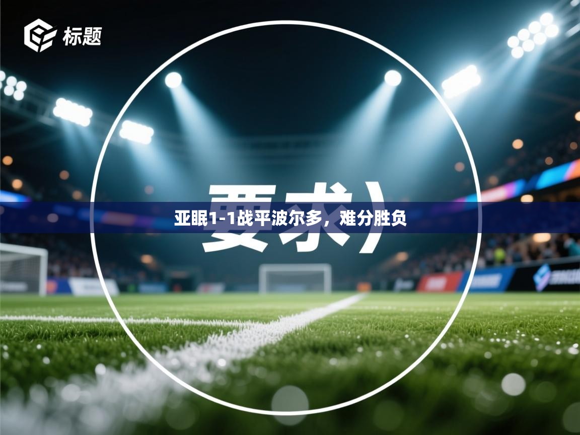 亚眠1-1战平波尔多,难分胜负 第1张