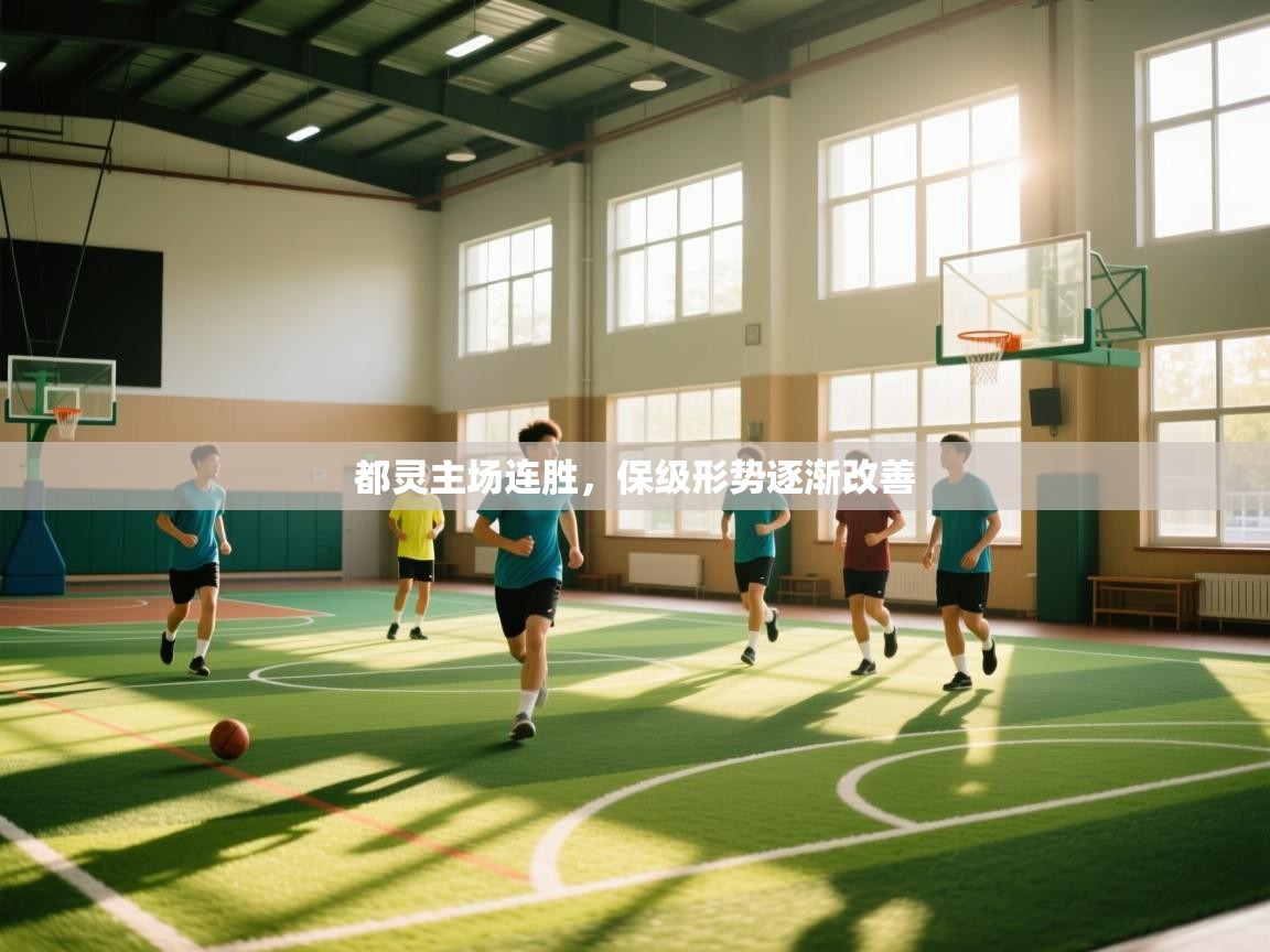 都灵主场连胜,保级形势逐渐改善 第1张