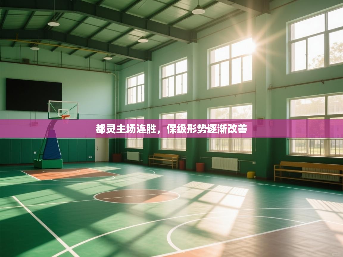 都灵主场连胜,保级形势逐渐改善 第2张