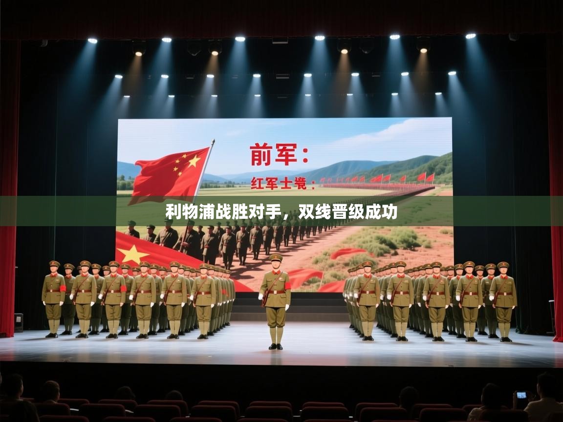 利物浦战胜对手，双线晋级成功  第1张