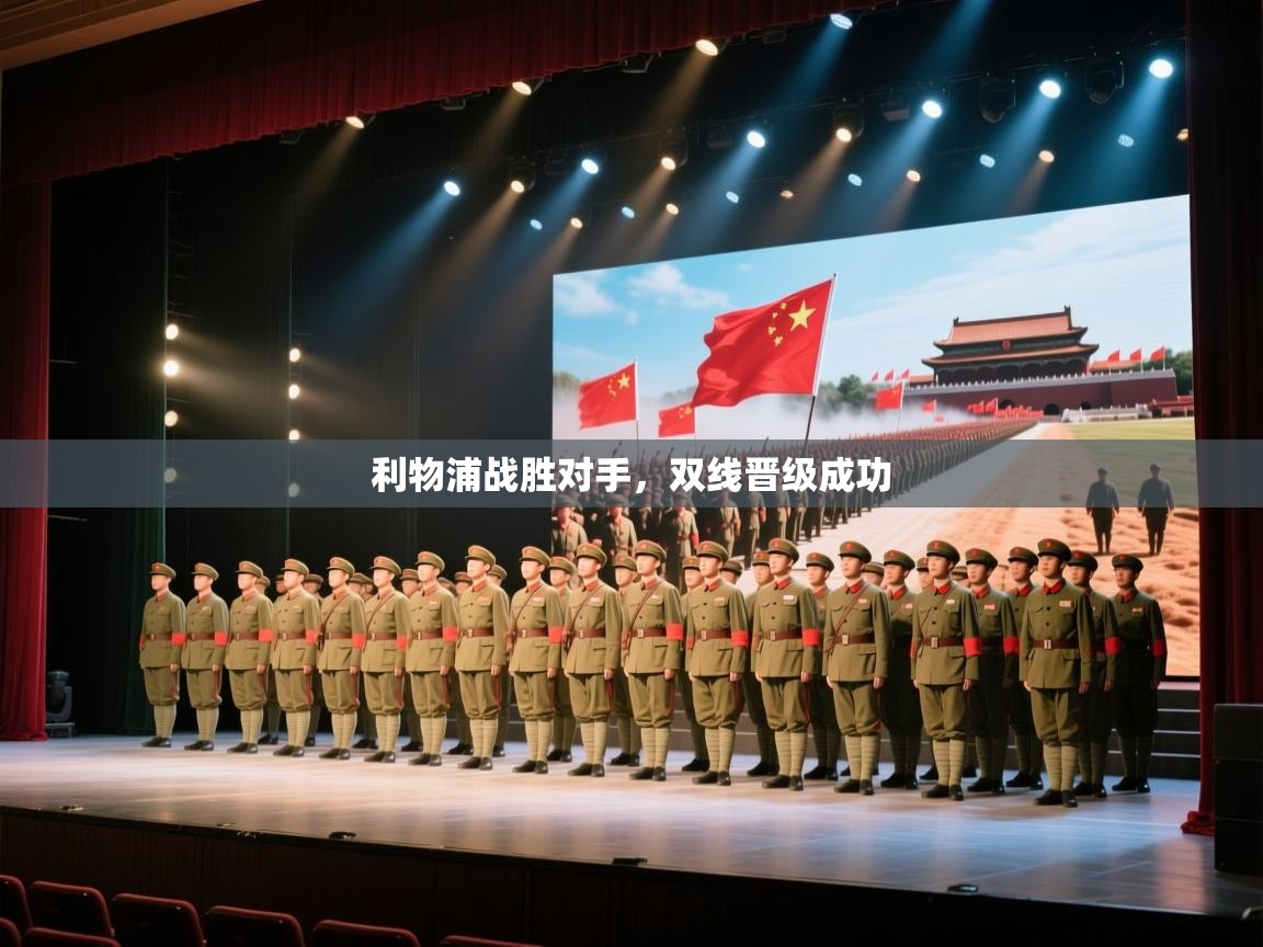 利物浦战胜对手，双线晋级成功  第2张