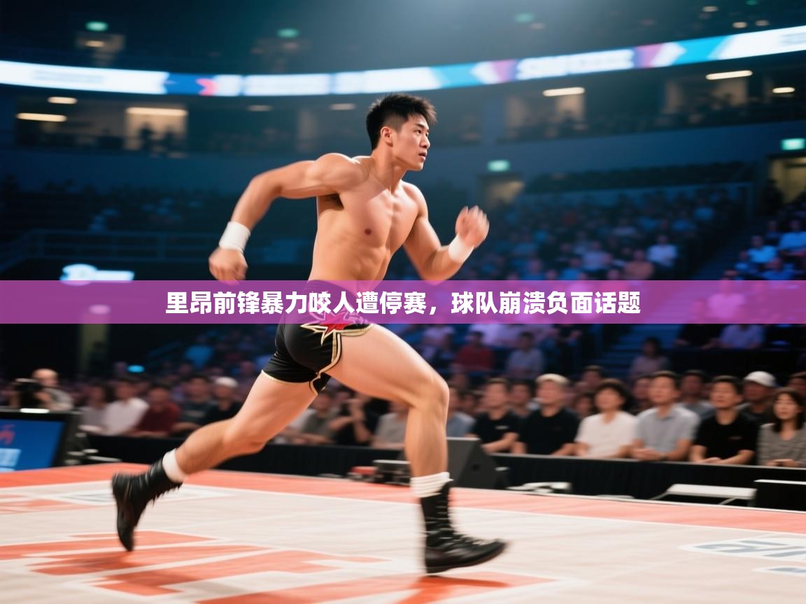 里昂前锋暴力咬人遭停赛，球队崩溃负面话题  第1张